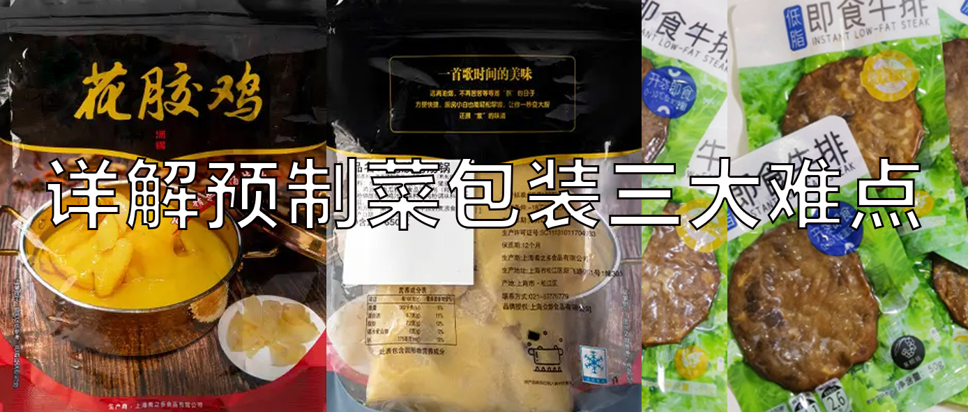 【視頻】預(yù)制菜包裝機，義龍給袋式真空包裝機一站式解決預(yù)制菜三大包裝難點！